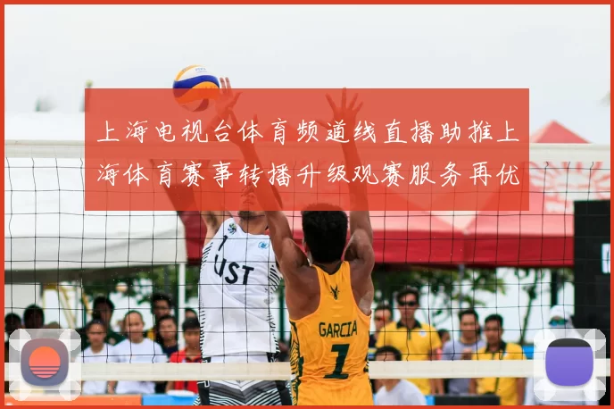 上海电视台体育频道线直播助推上海体育赛事转播升级观赛服务再优化