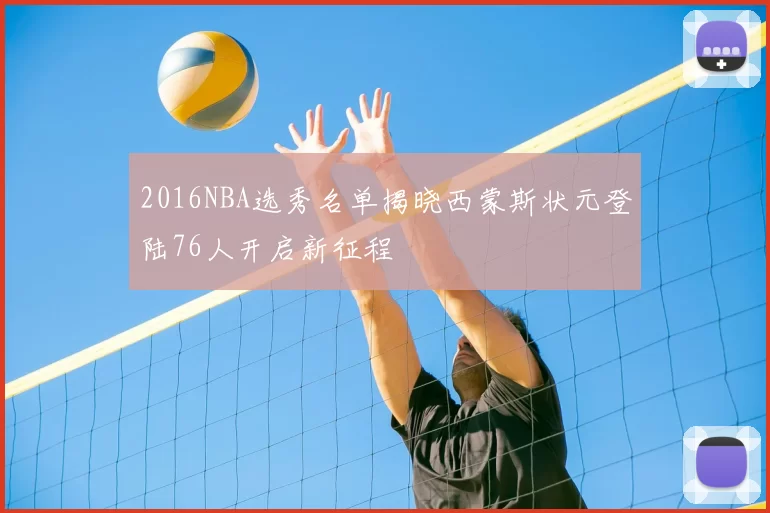 2016NBA选秀名单揭晓西蒙斯状元登陆76人开启新征程