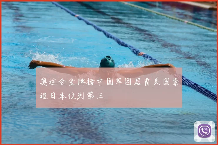 奥运会金牌榜中国军团居首美国紧追日本位列第三