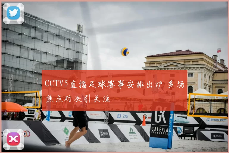 CCTV5直播足球赛事安排出炉 多场焦点对决引关注