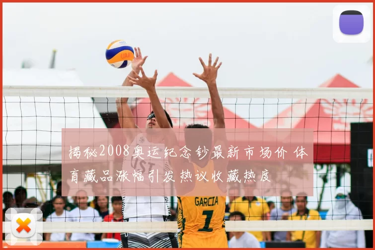 揭秘2008奥运纪念钞最新市场价 体育藏品涨幅引发热议收藏热度