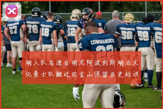 湖人队名源自明尼阿波利斯湖泊文化勇士队搬迁旧金山保留历史标识