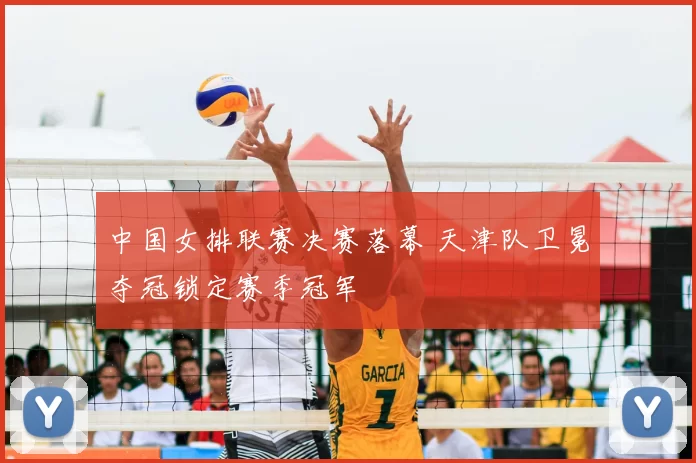 中国女排联赛决赛落幕 天津队卫冕夺冠锁定赛季冠军