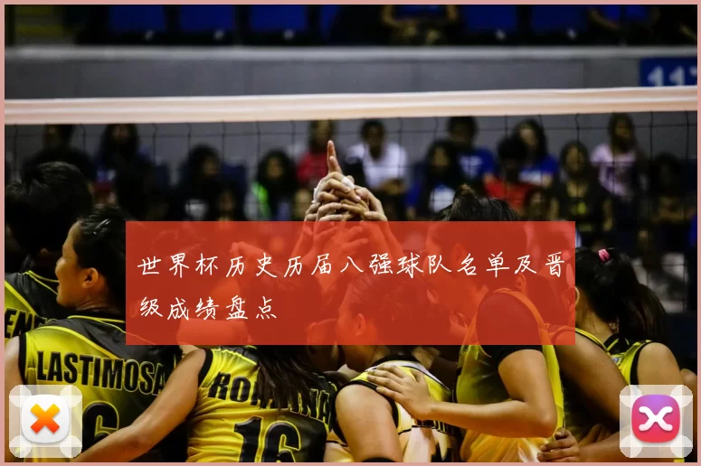 世界杯历史历届八强球队名单及晋级成绩盘点