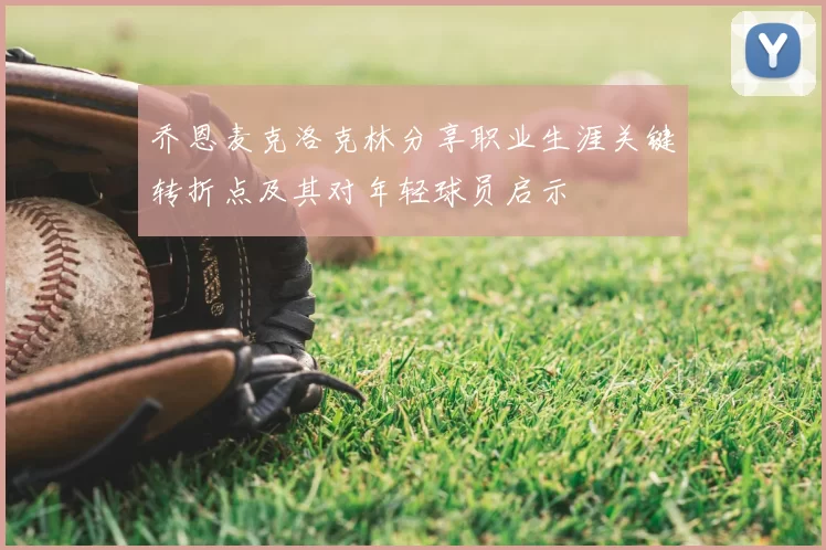 乔恩麦克洛克林分享职业生涯关键转折点及其对年轻球员启示