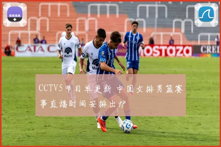 CCTV5节目单更新 中国女排男篮赛事直播时间安排出炉