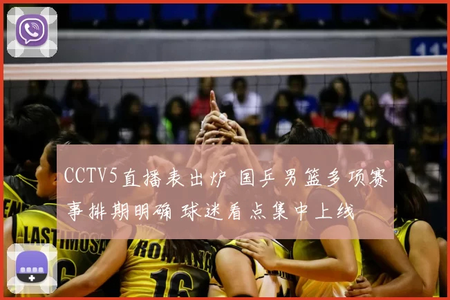 CCTV5直播表出炉 国乒男篮多项赛事排期明确 球迷看点集中上线