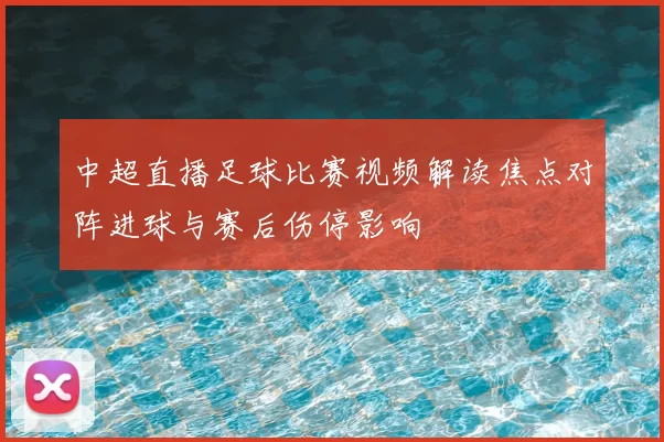 中超直播足球比赛视频解读焦点对阵进球与赛后伤停影响