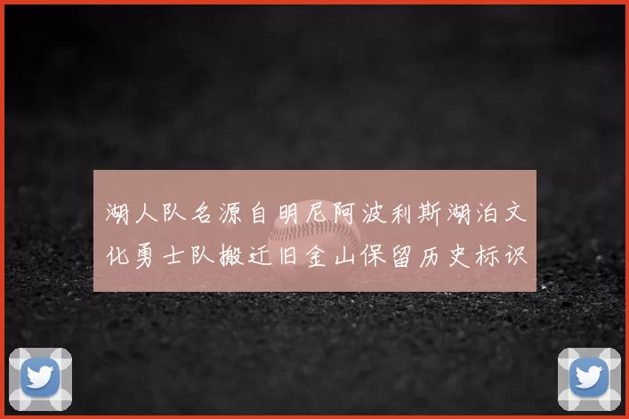 湖人队名源自明尼阿波利斯湖泊文化勇士队搬迁旧金山保留历史标识