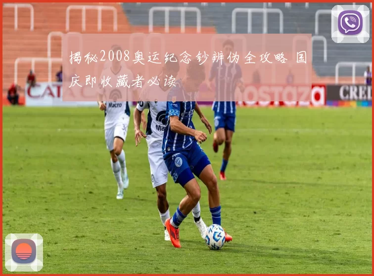 揭秘2008奥运纪念钞辨伪全攻略 国庆即收藏者必读