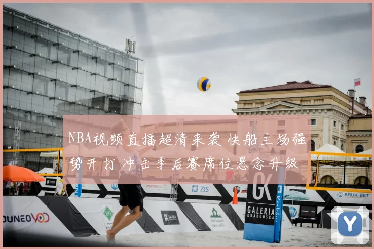 NBA视频直播超清来袭 快船主场强势开打 冲击季后赛席位悬念升级