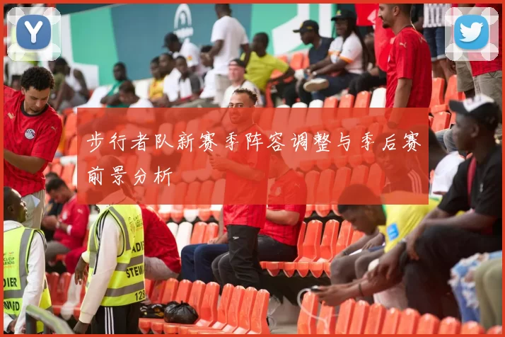 步行者队新赛季阵容调整与季后赛前景分析