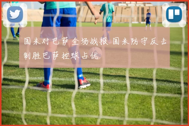 国米对巴萨全场战报 国米防守反击制胜巴萨控球占优