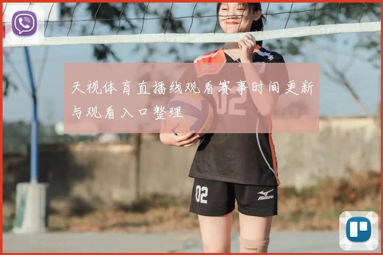 天视体育直播线观看赛事时间更新与观看入口整理