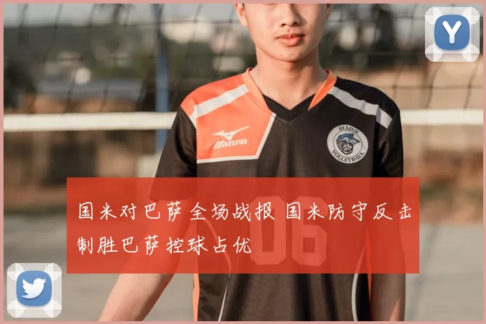 国米对巴萨全场战报 国米防守反击制胜巴萨控球占优