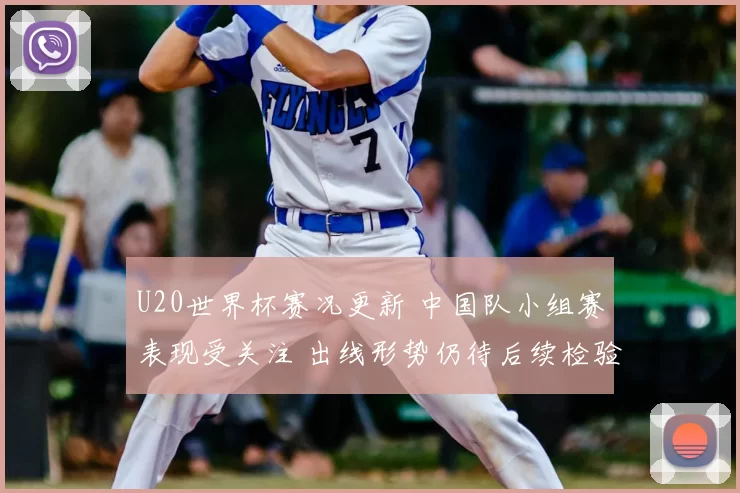 U20世界杯赛况更新 中国队小组赛表现受关注 出线形势仍待后续检验