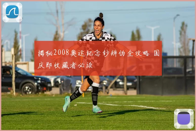 揭秘2008奥运纪念钞辨伪全攻略 国庆即收藏者必读