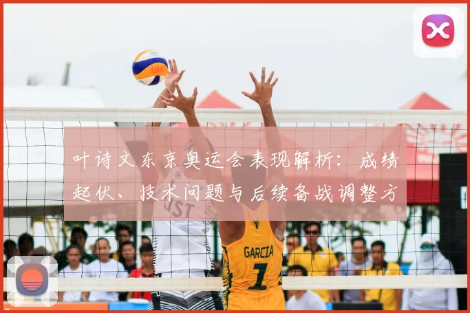 叶诗文东京奥运会表现解析：成绩起伏、技术问题与后续备战调整方向