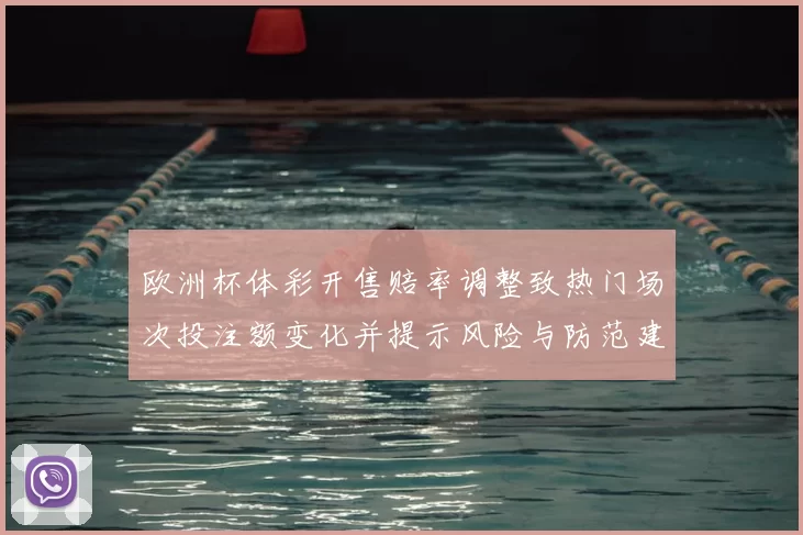 欧洲杯体彩开售赔率调整致热门场次投注额变化并提示风险与防范建议