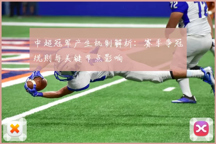 中超冠军产生机制解析:赛季争冠规则与关键节点影响