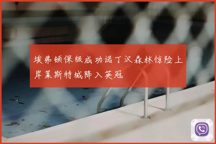 埃弗顿保级成功诺丁汉森林惊险上岸莱斯特城降入英冠