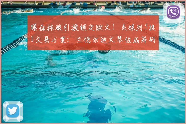 曝森林狼引援锁定欧文！美媒列5换1交易方案：兰德尔迪文琴佐成筹码_独行侠_进攻_本赛季